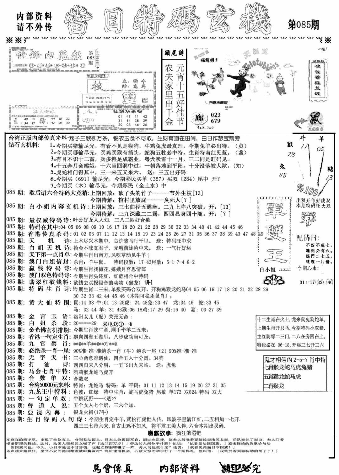 六合彩085期当日特码玄机A(黑白)