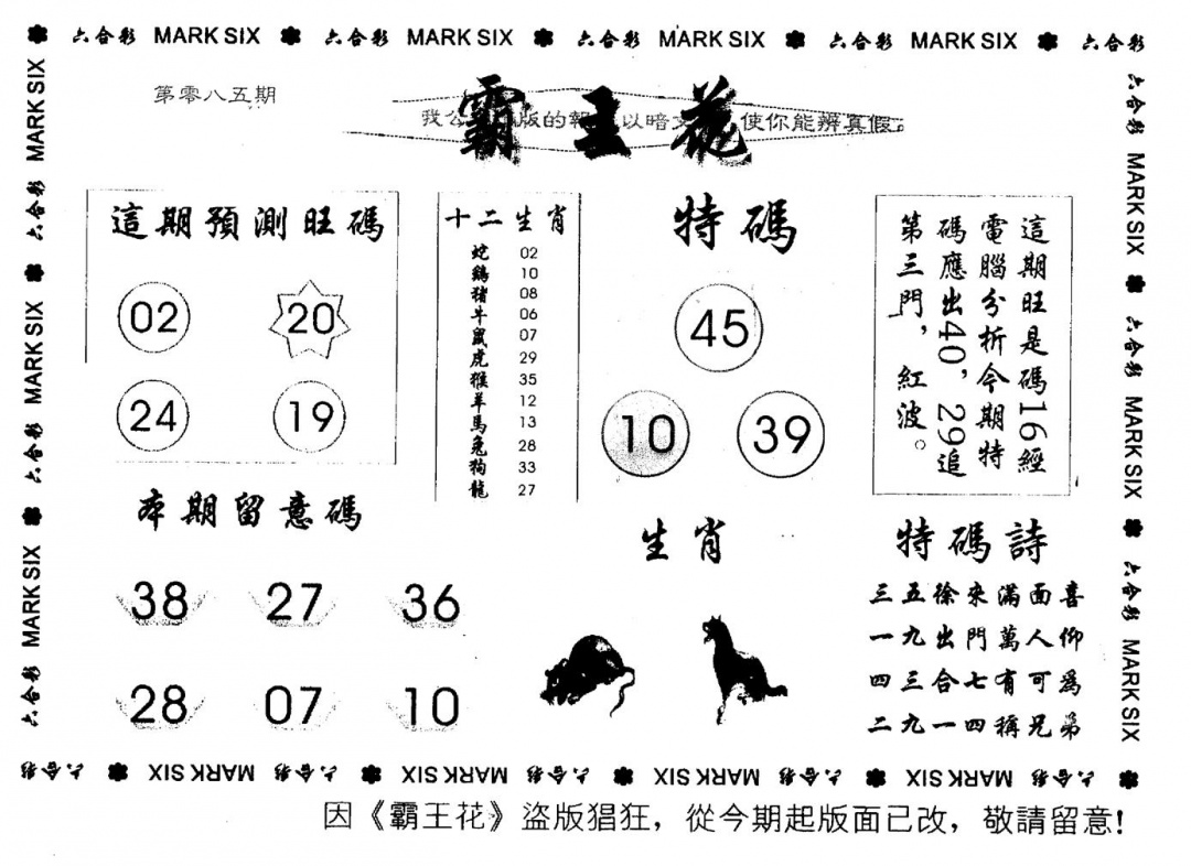 六合彩085期霸王花(黑白)