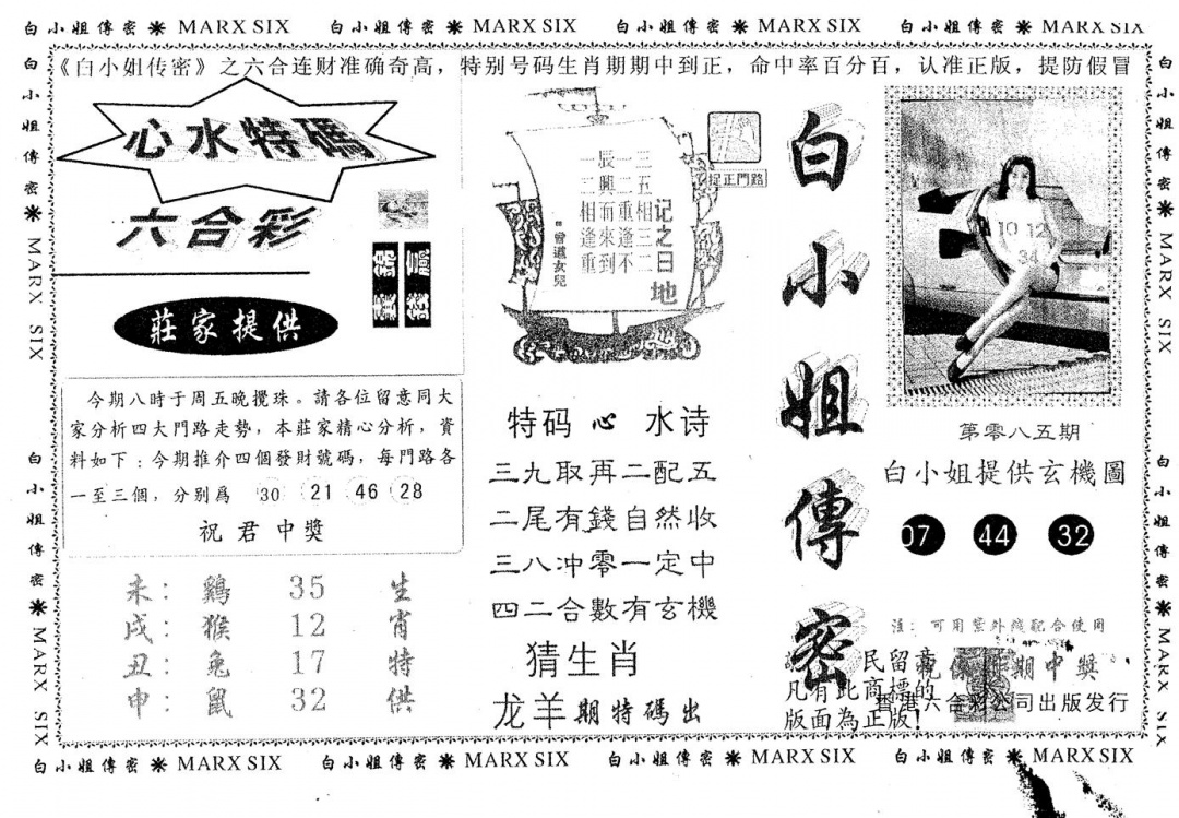 六合彩085期白姐传密(黑白)