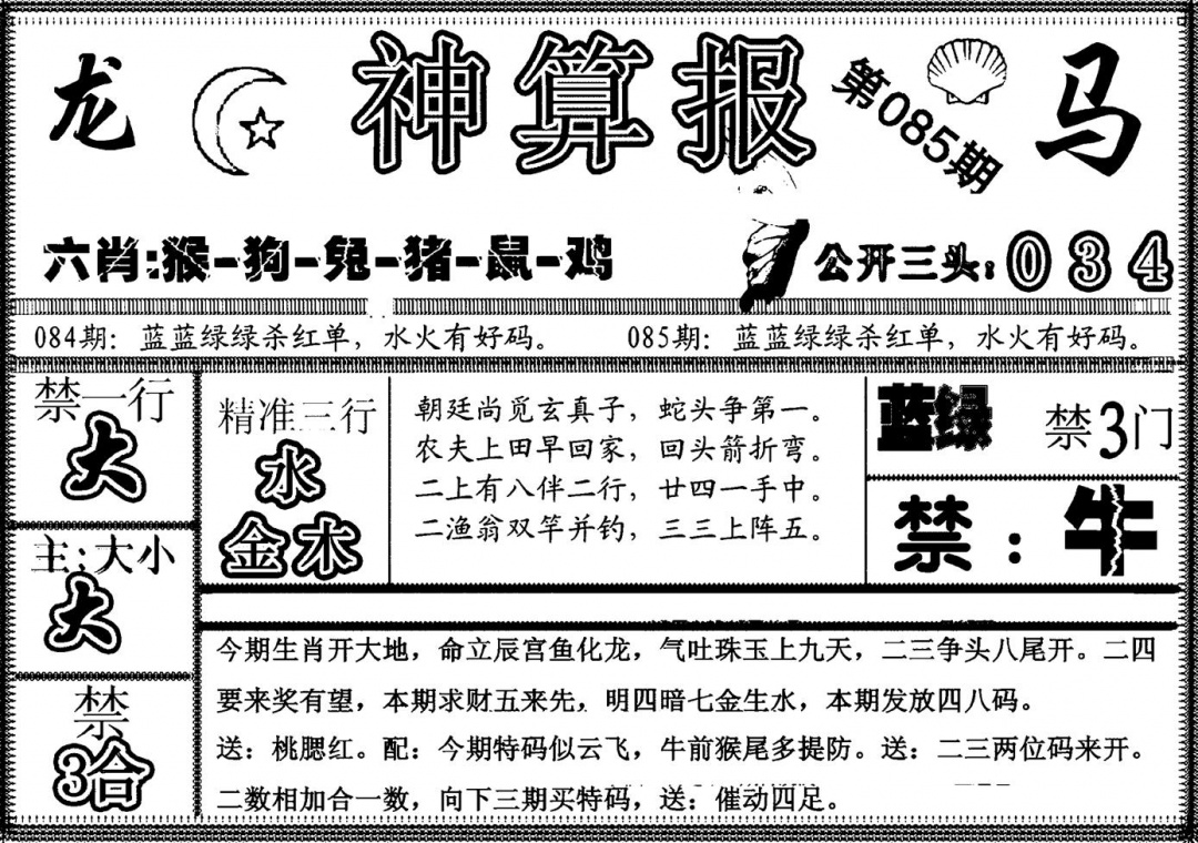 六合彩085期另神算报(黑白)