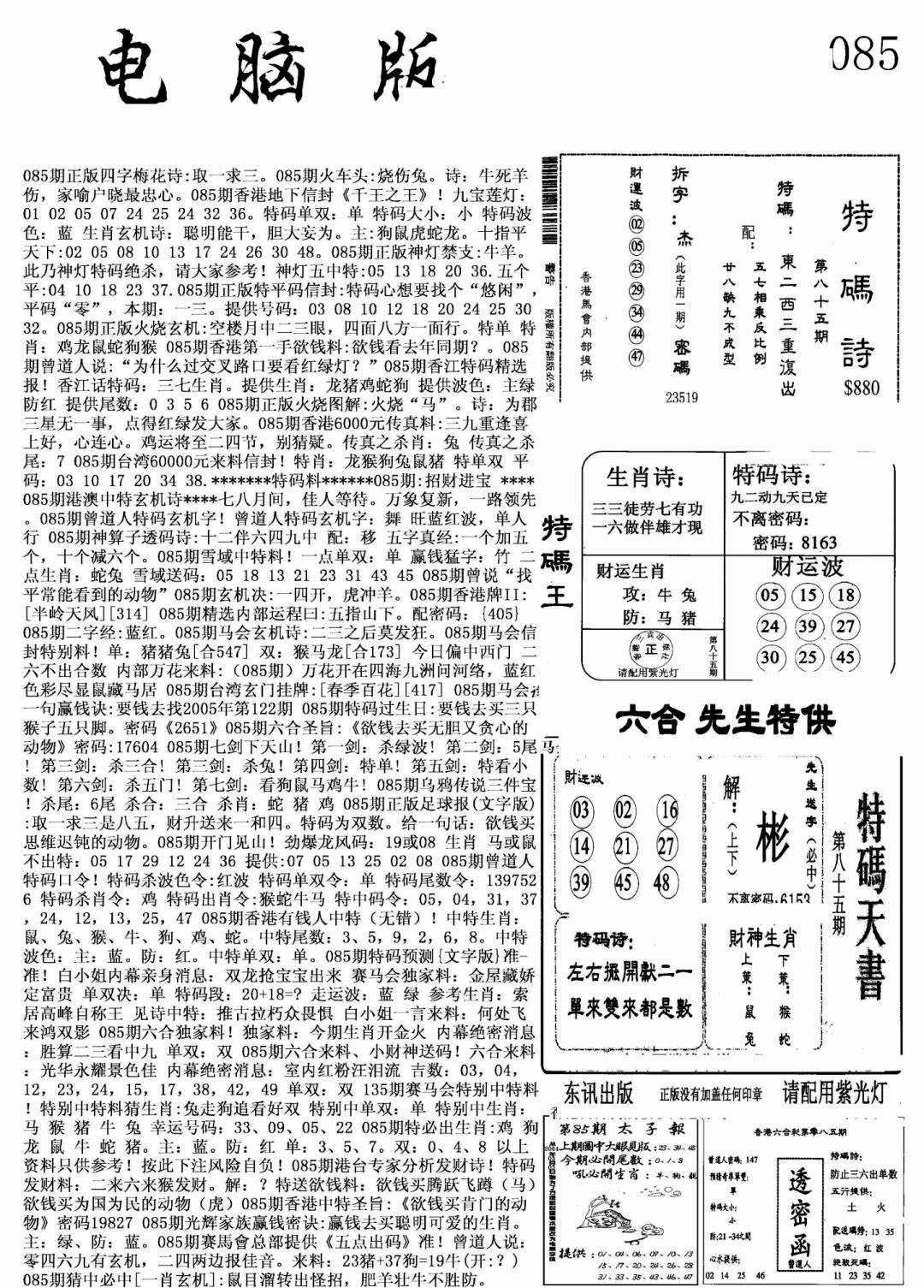 六合彩085期新电脑报(黑白)