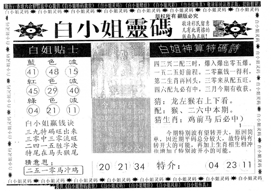 六合彩085期白姐灵码(黑白)