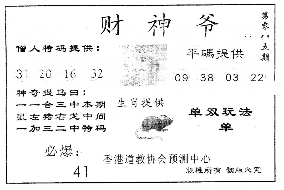 六合彩085期财神爷(黑白)