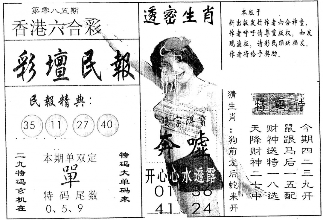 六合彩085期彩坛民报(黑白)