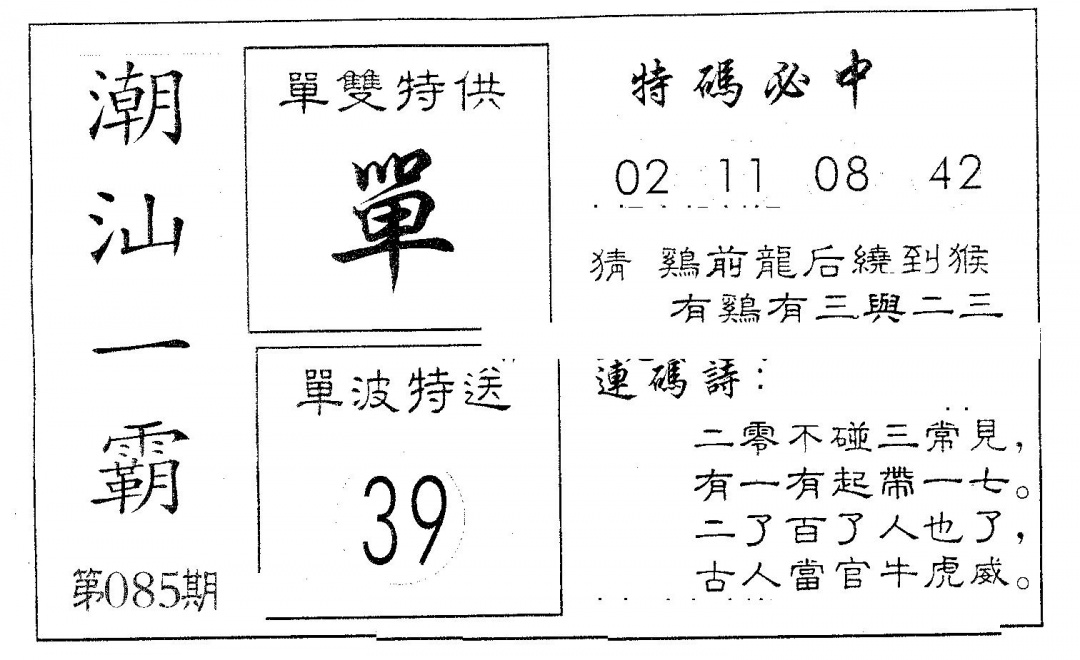 六合彩085期潮汕一霸A(黑白)