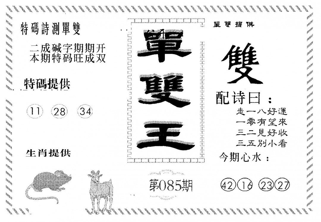 六合彩085期单双王B(黑白)