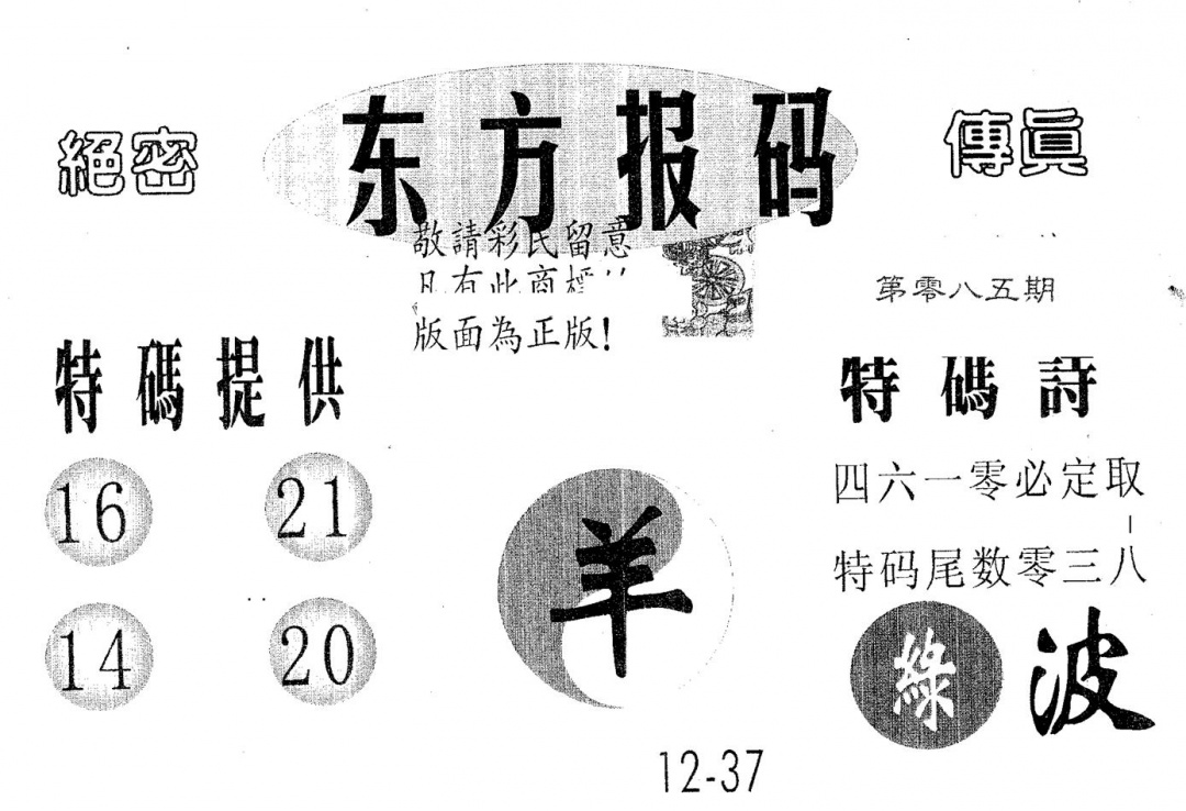 六合彩085期东方报码(黑白)