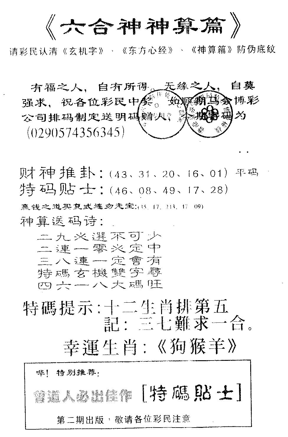 六合彩085期六合神算篇A(黑白)