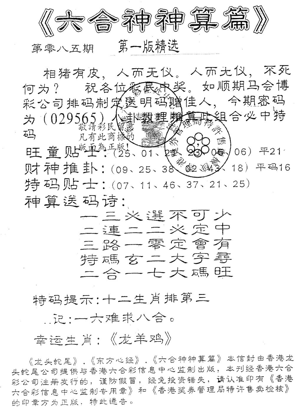 六合彩085期六合神算篇B(黑白)