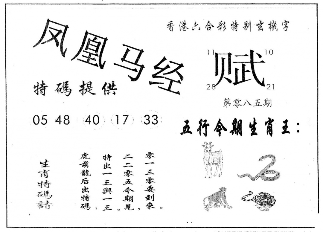 六合彩085期凤凰马经(黑白)