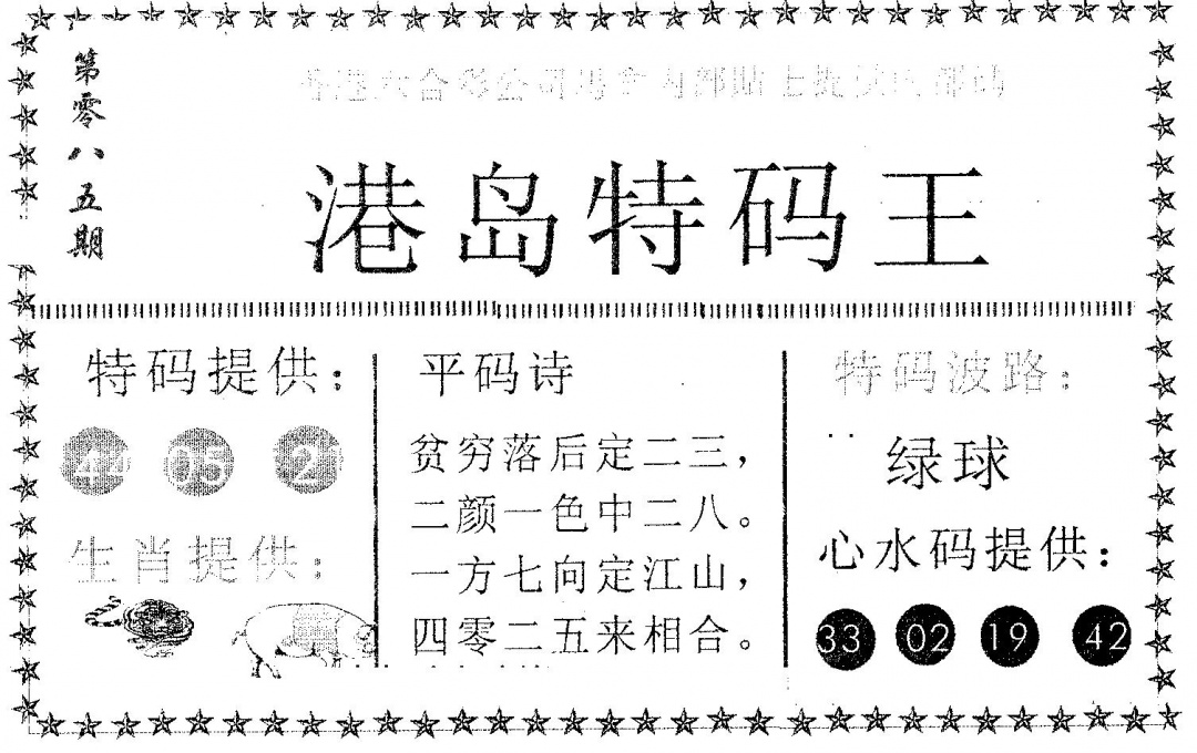 六合彩085期港岛特码王(黑白)