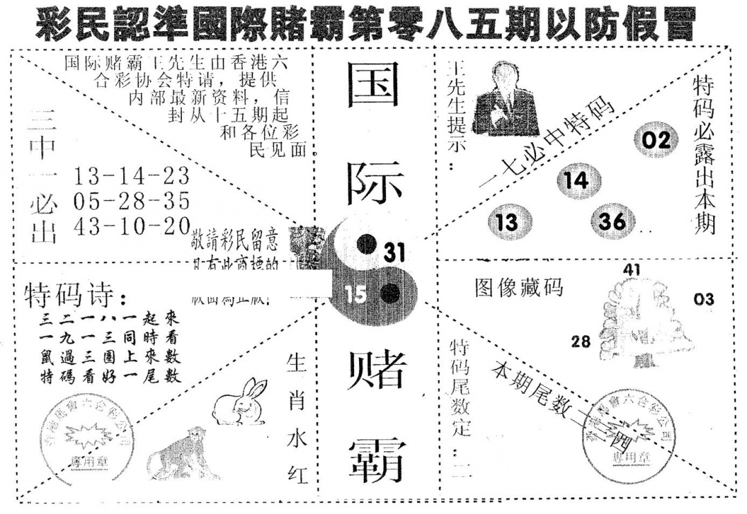 六合彩085期国际赌霸A(黑白)