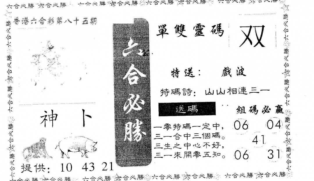 六合彩085期六合必胜(黑白)