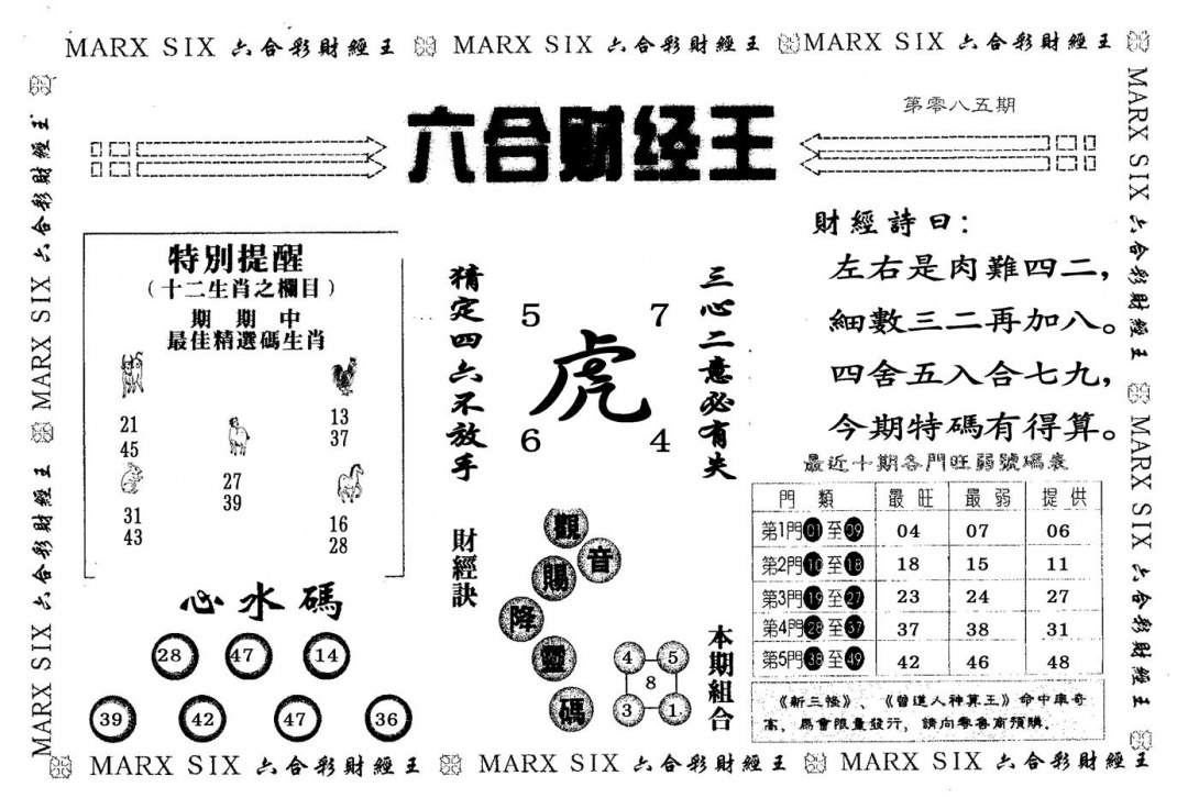 六合彩085期六合财经王(黑白)