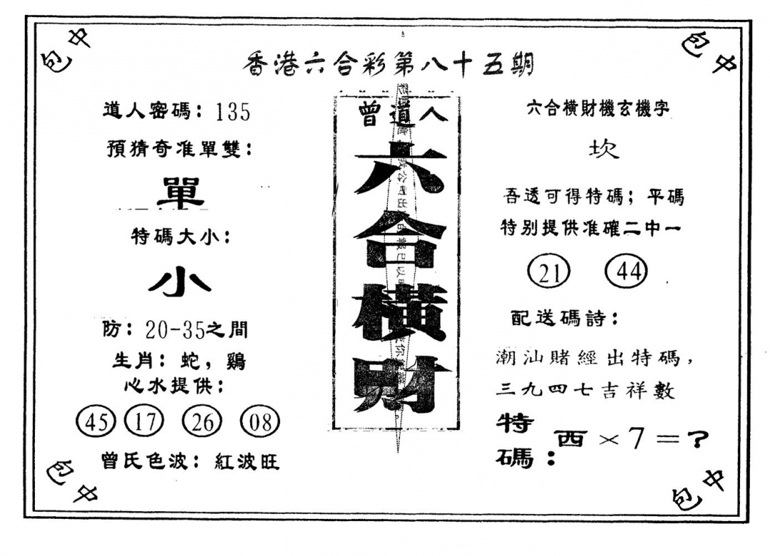 六合彩085期六合横财(黑白)