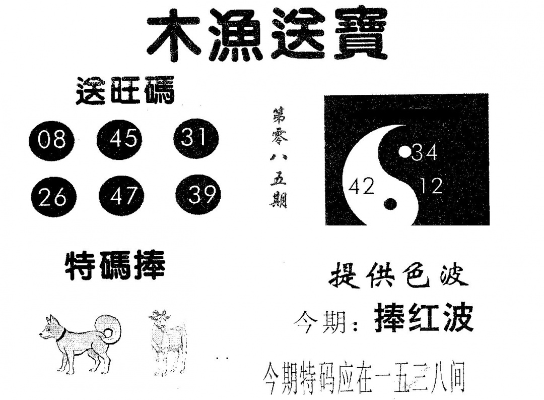 六合彩085期木渔送宝(黑白)