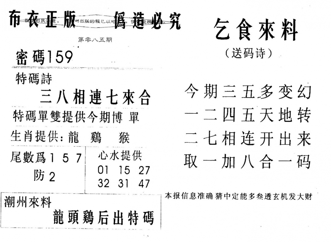 六合彩085期乞食来料(黑白)
