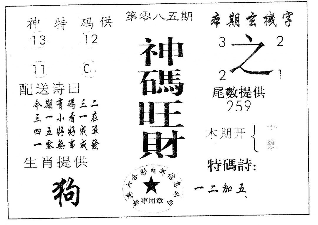 六合彩085期神码旺财(黑白)