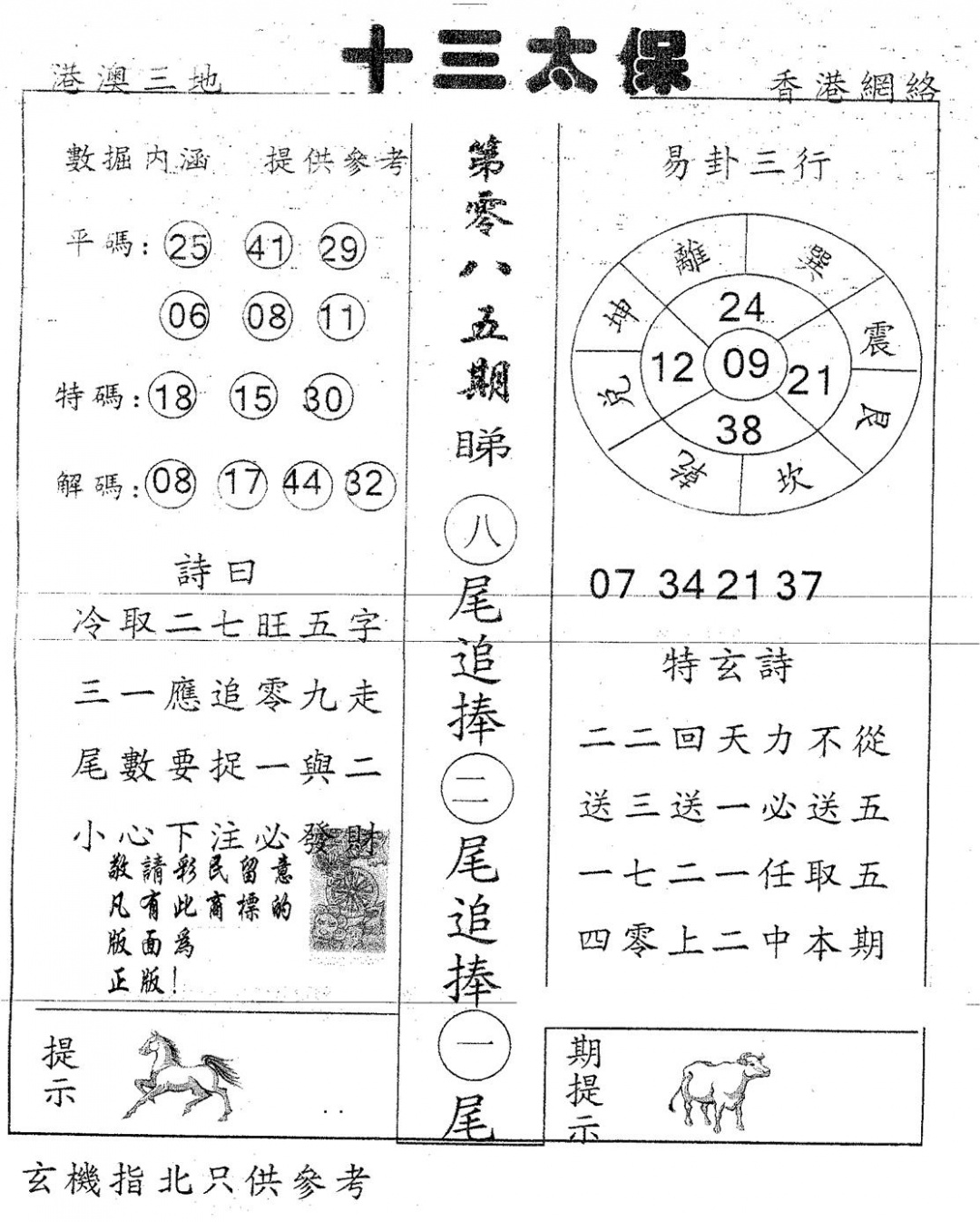 六合彩085期十三太保(黑白)