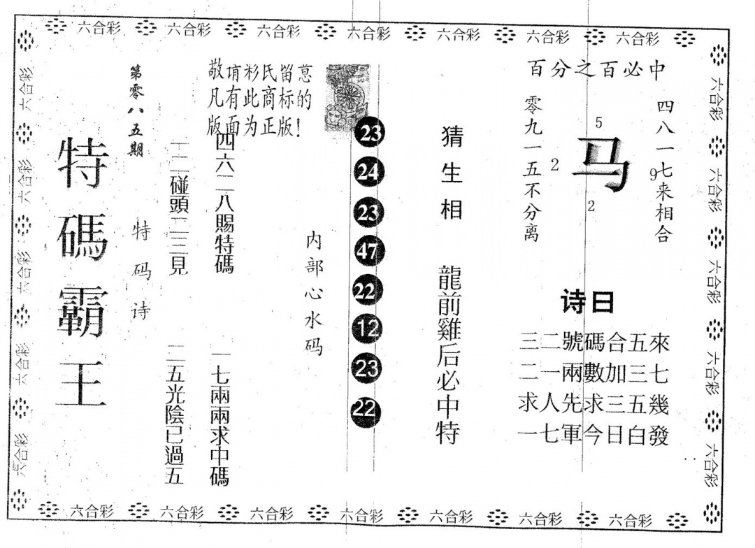 六合彩085期特码霸王B(黑白)
