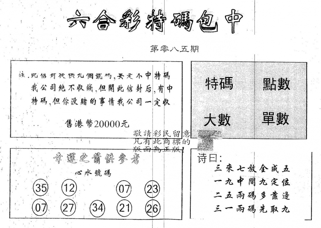 六合彩085期20000包中A(黑白)