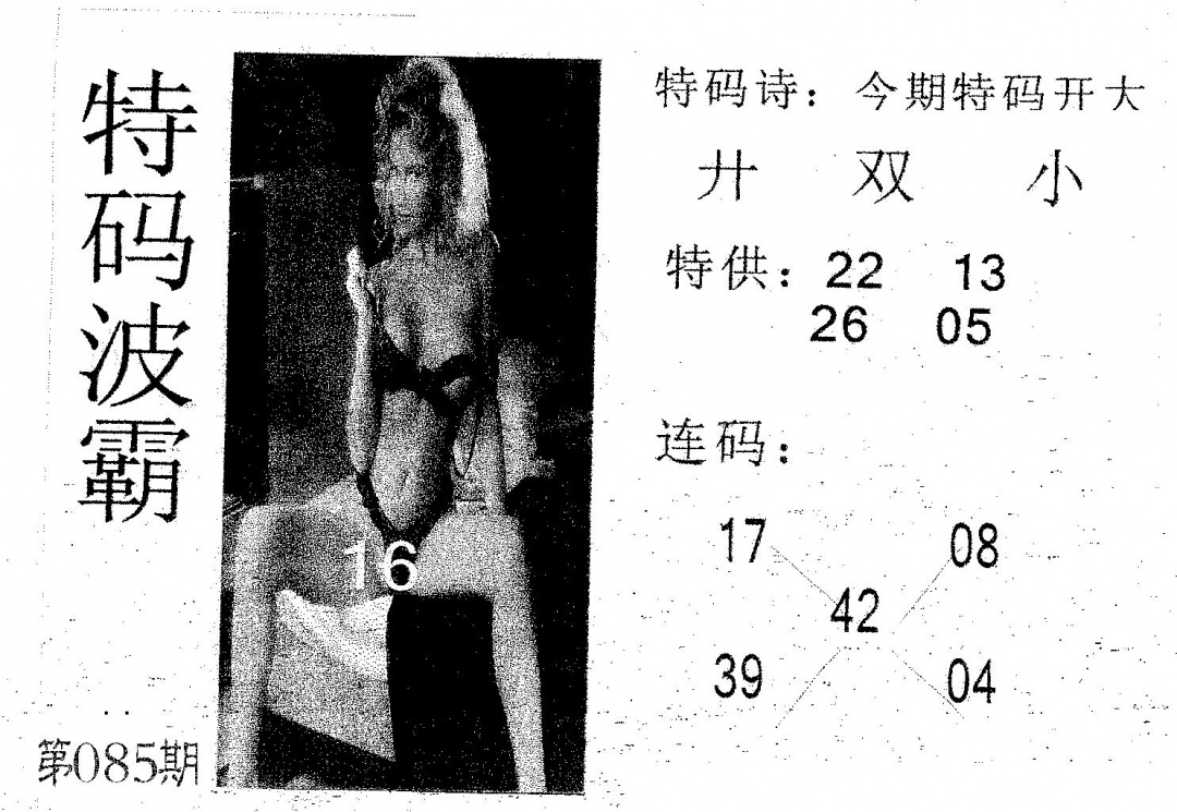 六合彩085期特码波霸(黑白)