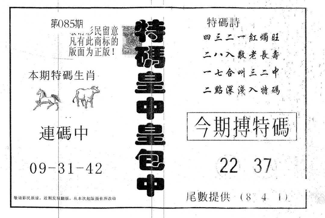 六合彩085期皇中皇A(黑白)