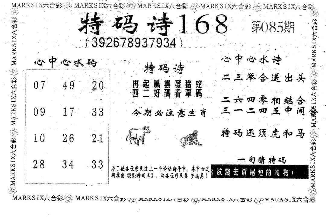 六合彩085期特码诗168(黑白)