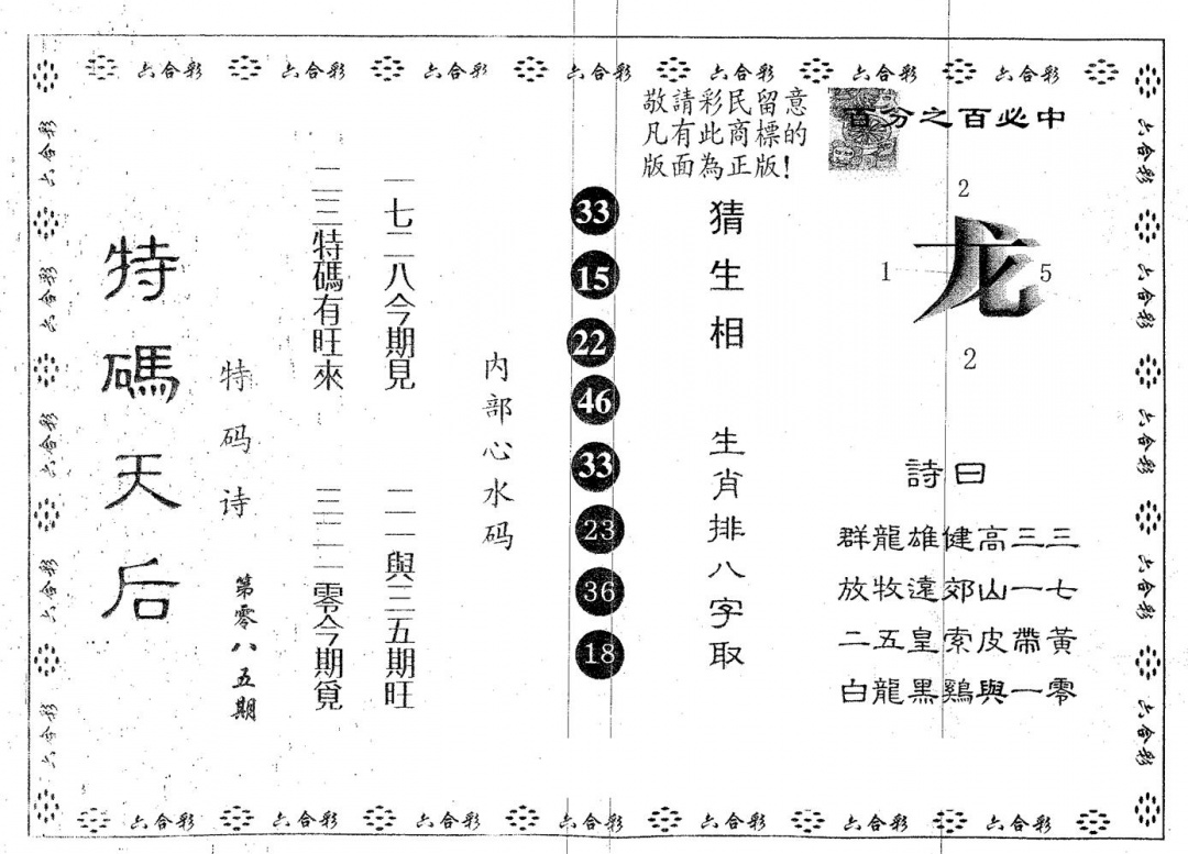 六合彩085期特码天后B(黑白)