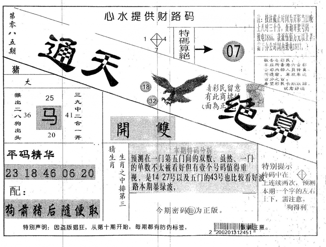六合彩085期通天绝算B(黑白)