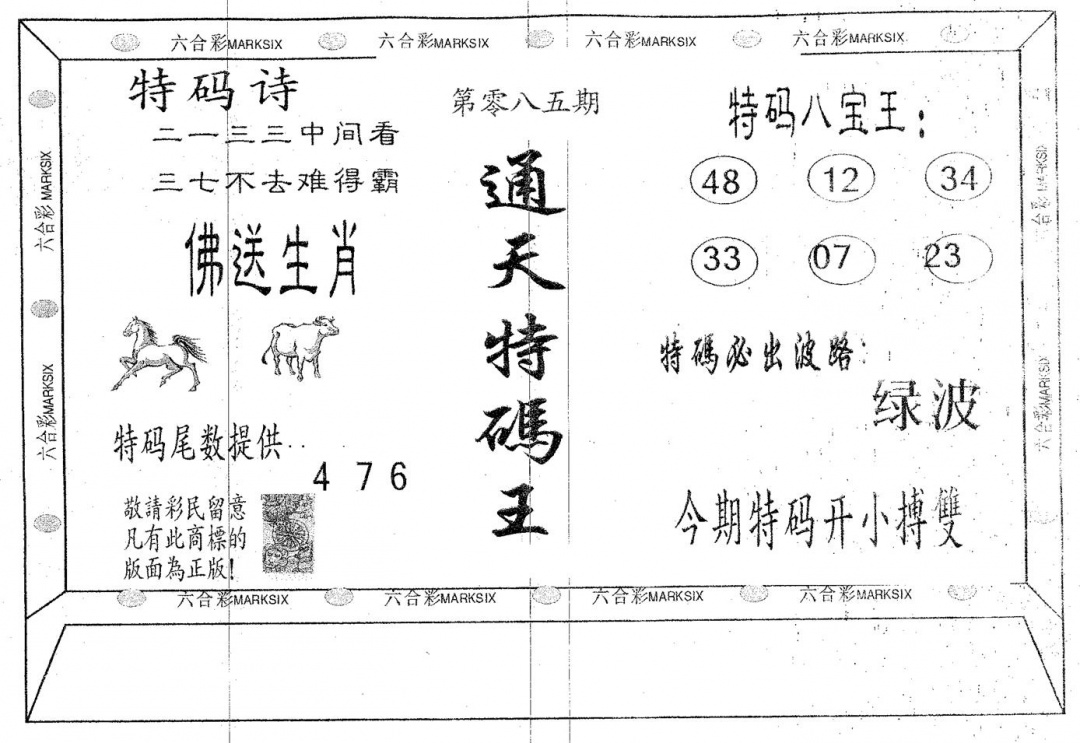 六合彩085期通天特码王(黑白)