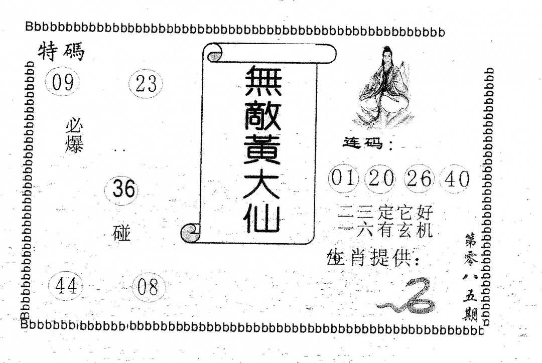 六合彩085期无敌黄大仙(黑白)
