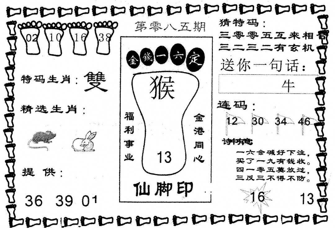 六合彩085期仙脚印(黑白)