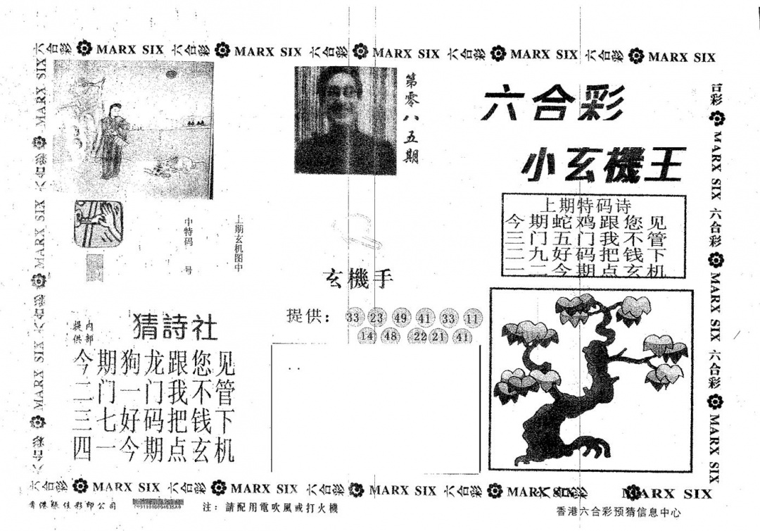 六合彩085期小玄机王(黑白)