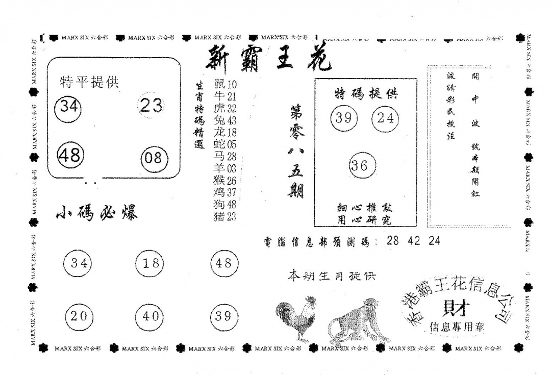 六合彩085期新霸王花(黑白)