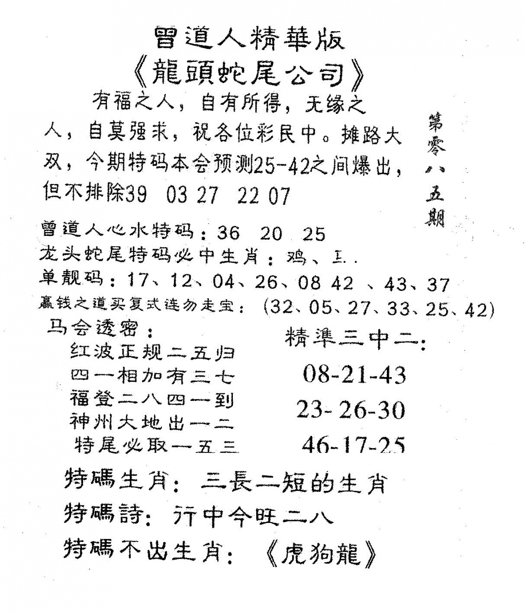 六合彩085期龙蛇精华(黑白)