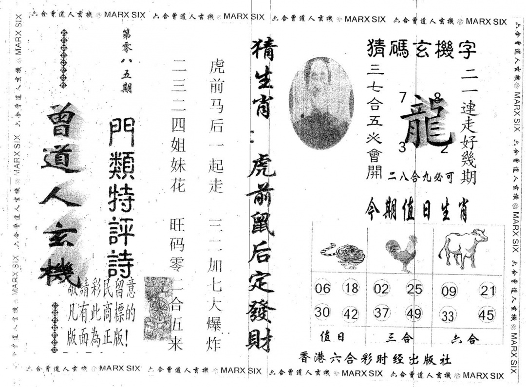 六合彩085期曾玄机(黑白)
