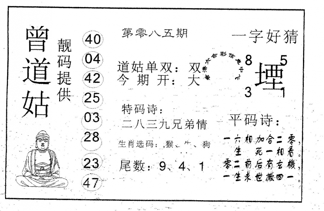 六合彩085期曾道姑(黑白)