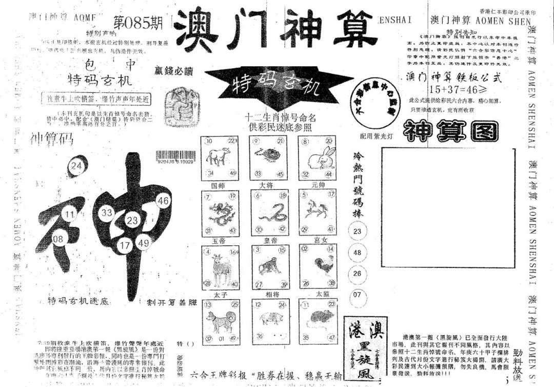 六合彩085期澳门神算(黑白)
