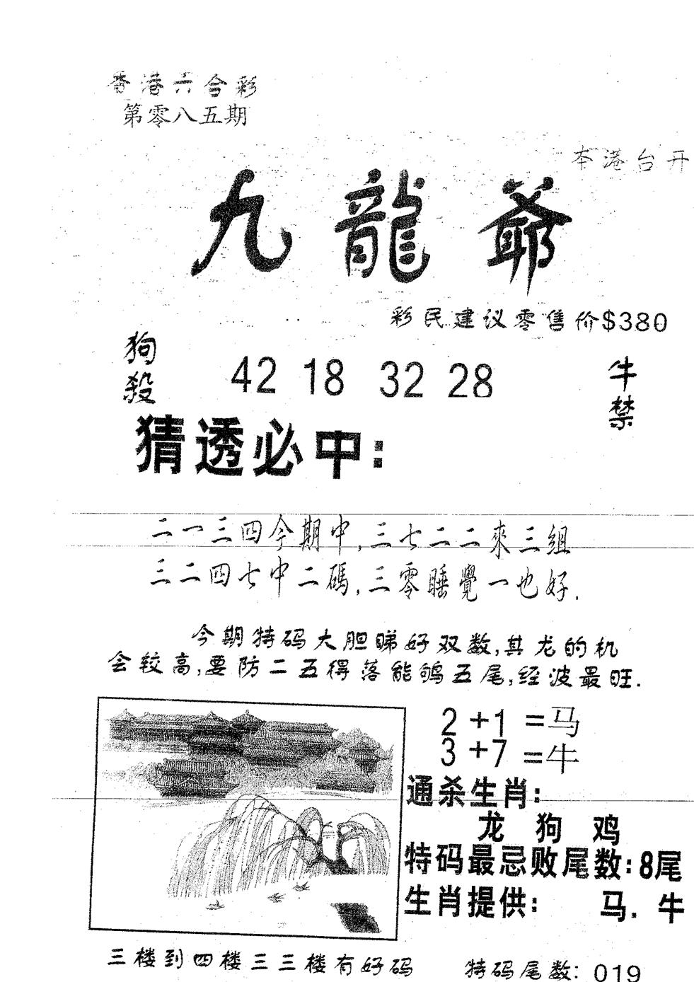 六合彩085期曾特诗(黑白)