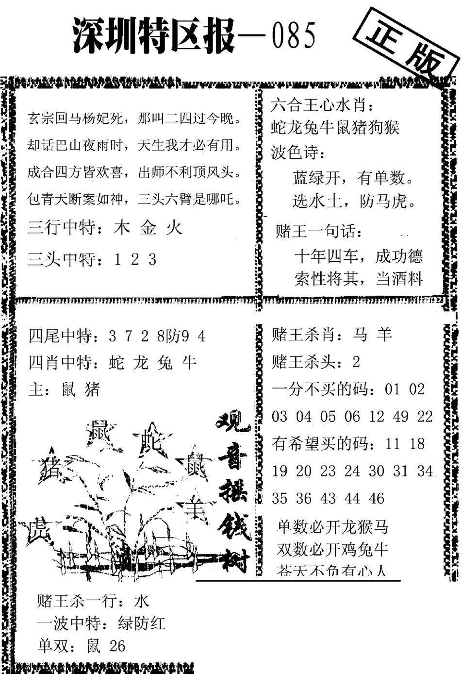 六合彩085期深圳特区报A(黑白)