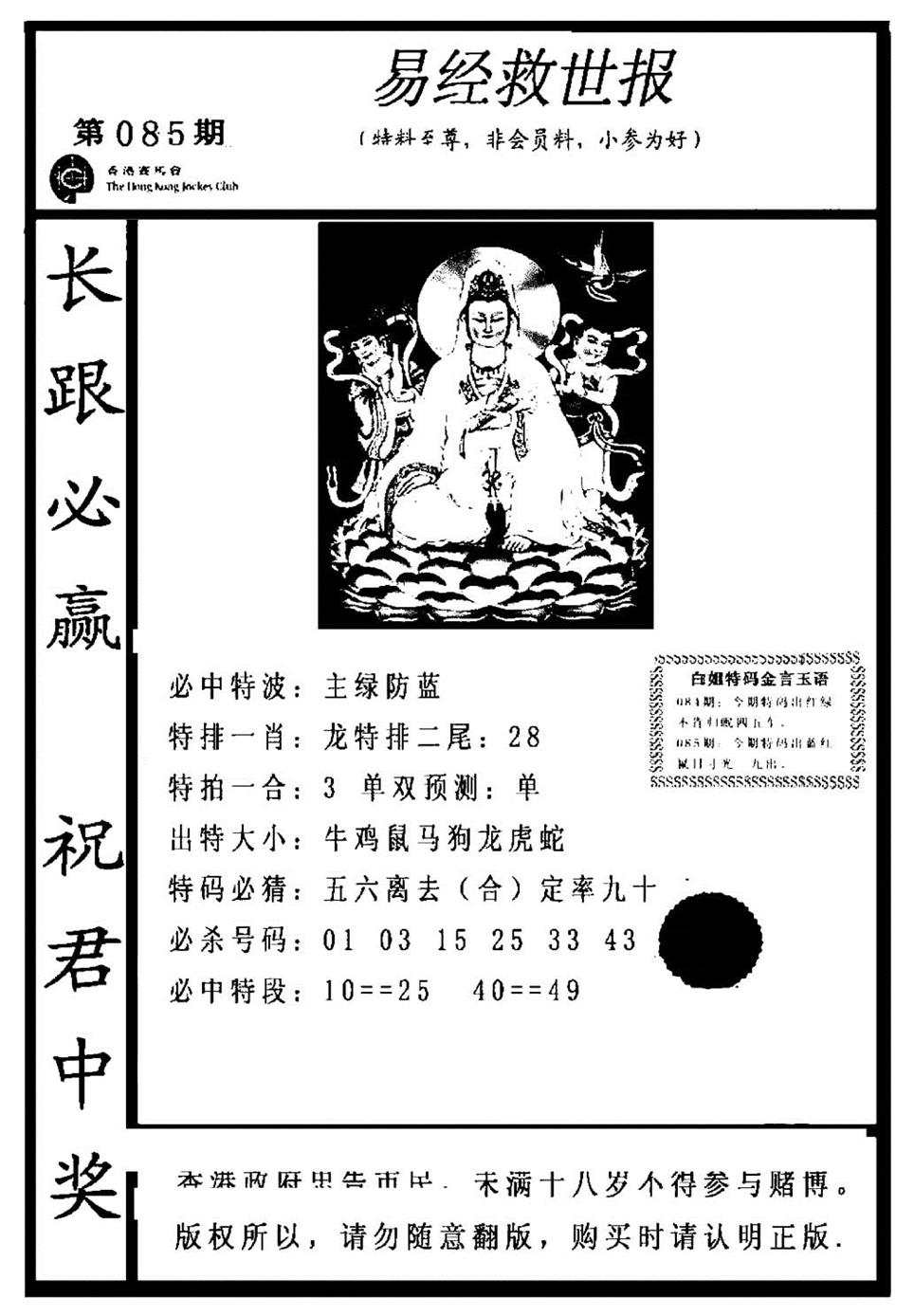 六合彩085期易经救世报(正版)(黑白)