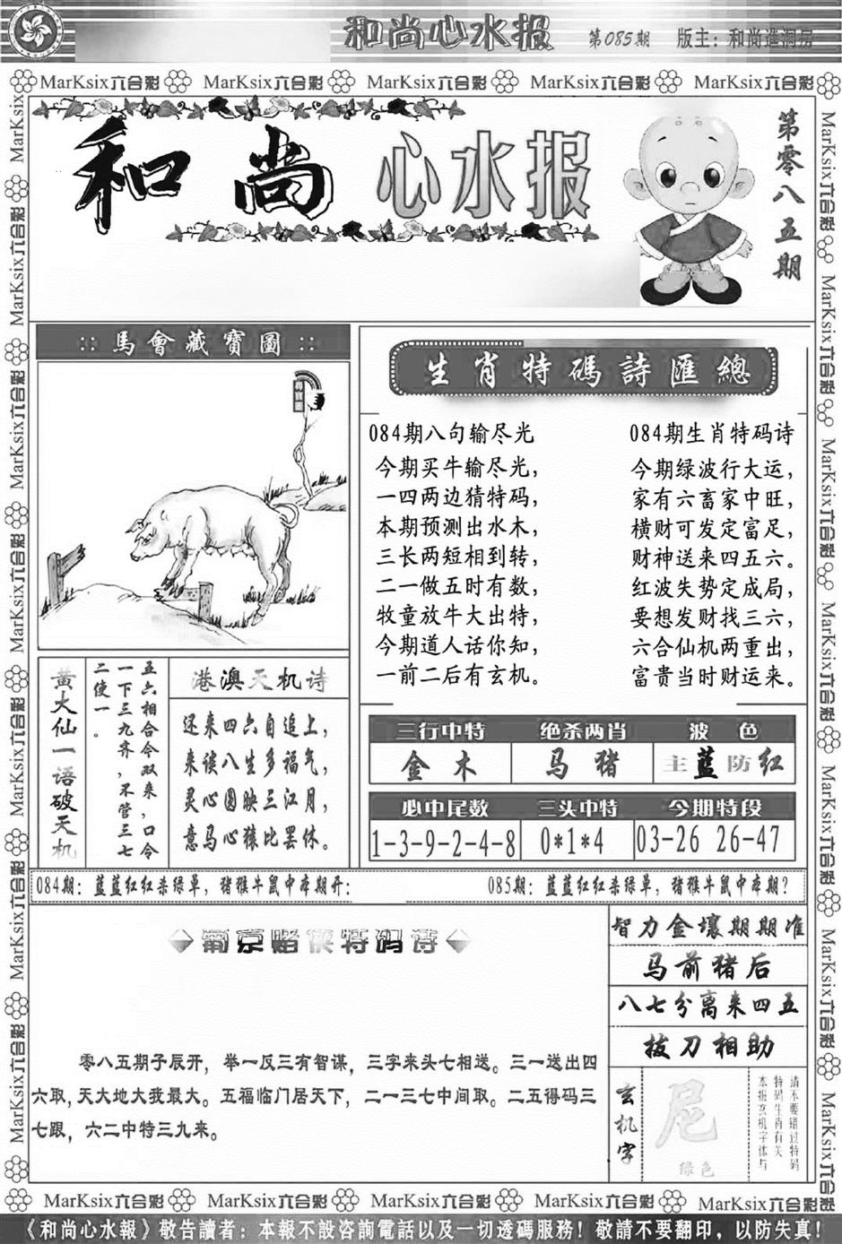 六合彩085期和尚心水报(新图)(黑白)