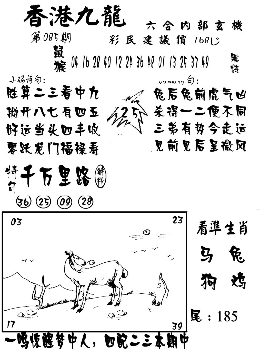 六合彩085期香港九龙传真-1(新图)(黑白)