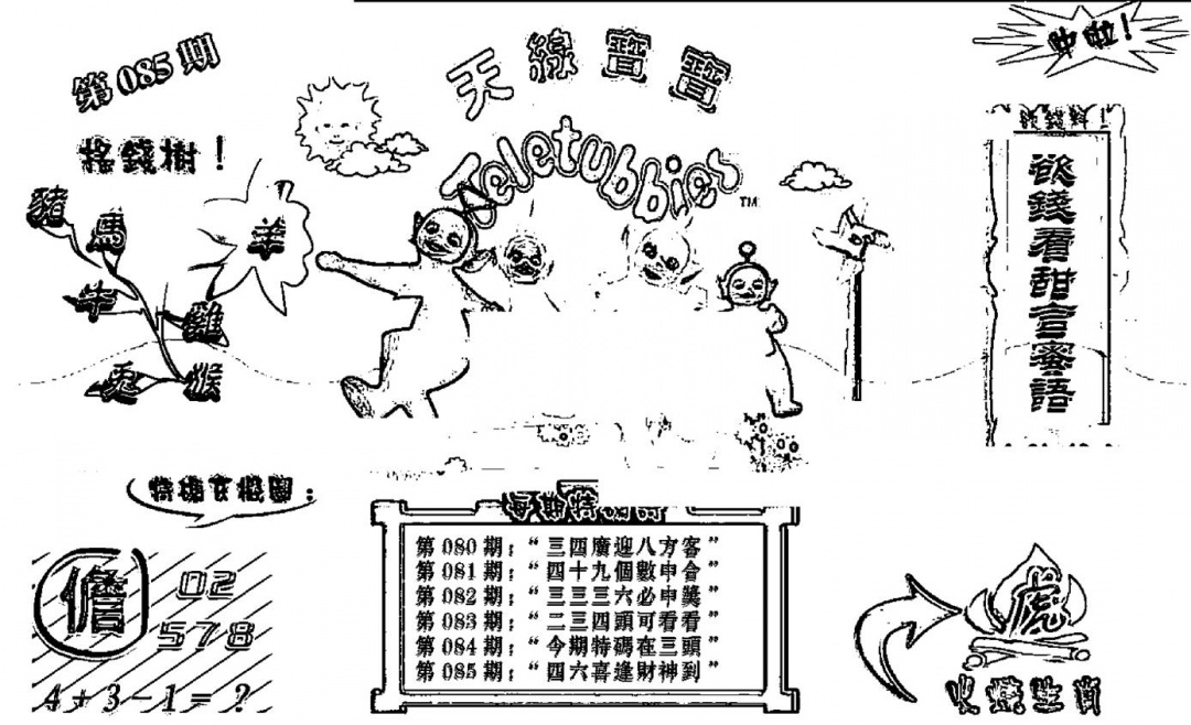 六合彩085期天线宝宝┥-B(新图)(黑白)
