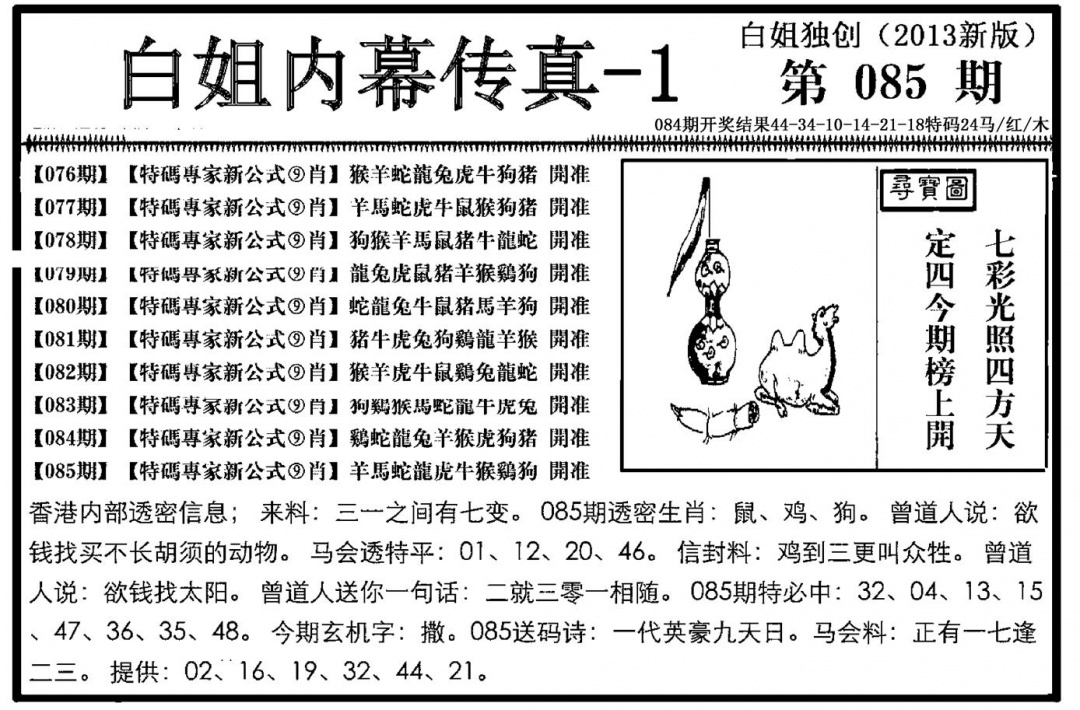 六合彩085期白姐内幕传真-1(新图)(黑白)