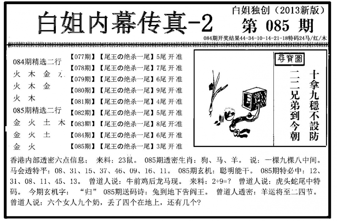 六合彩085期白姐内幕传真-2(新图)(黑白)