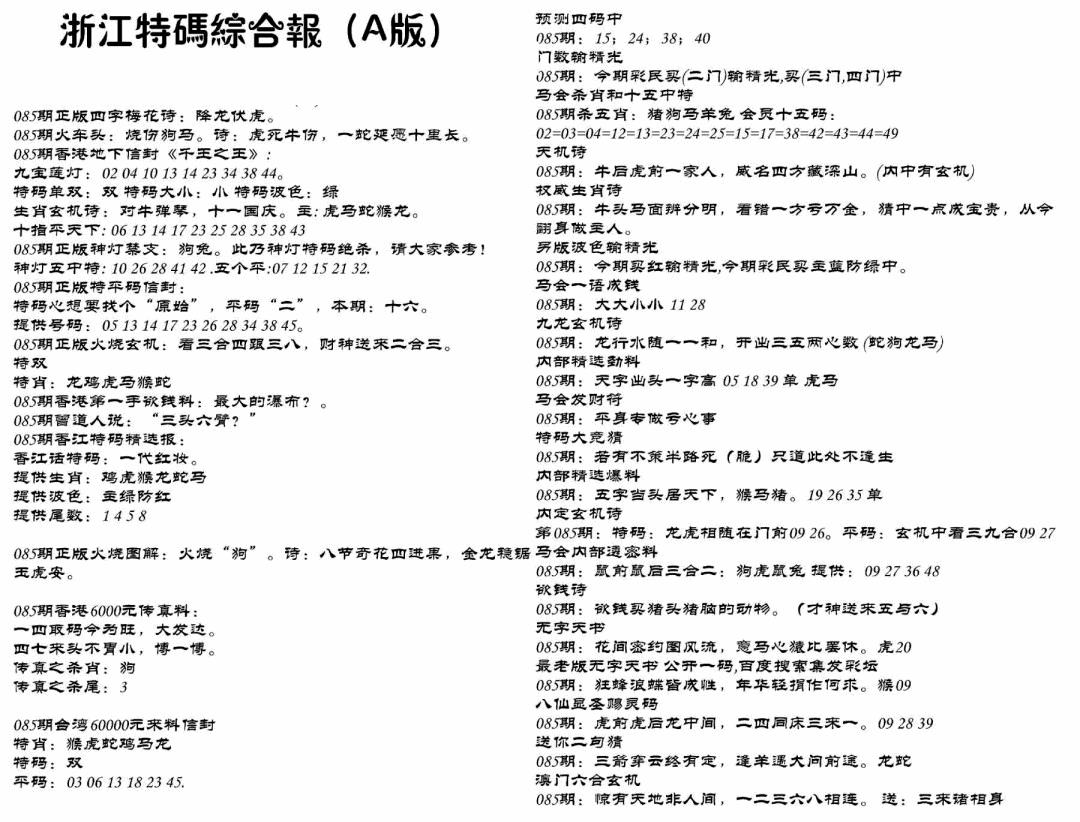 六合彩085期浙江特码综合报A(黑白)