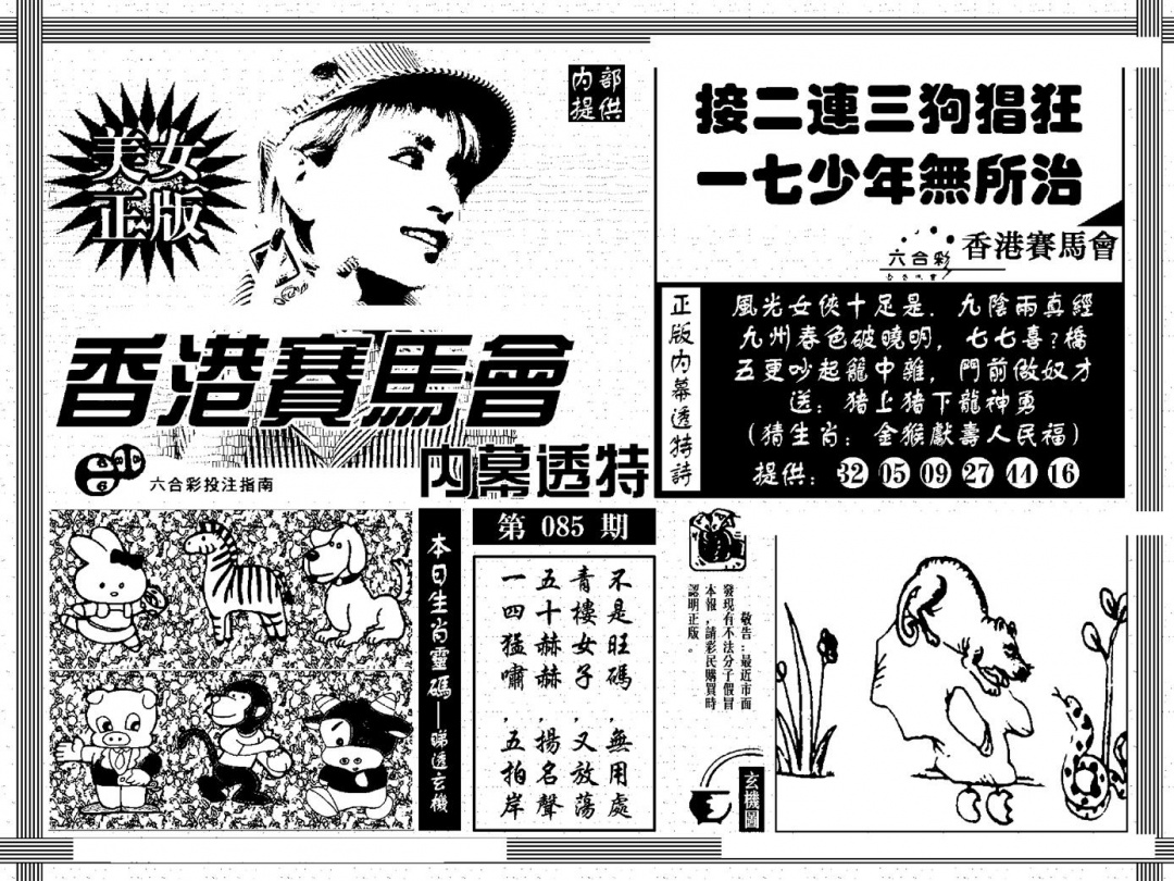 六合彩085期内幕透特(黑白)