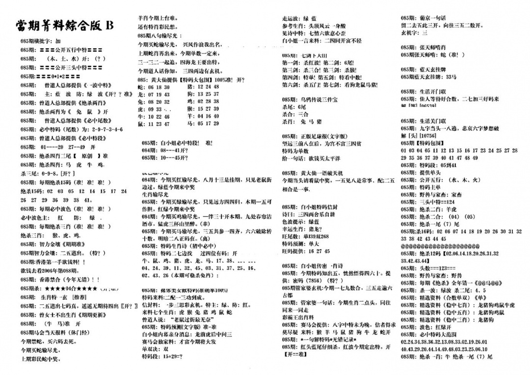 六合彩085期港澳特码救世(黑白)
